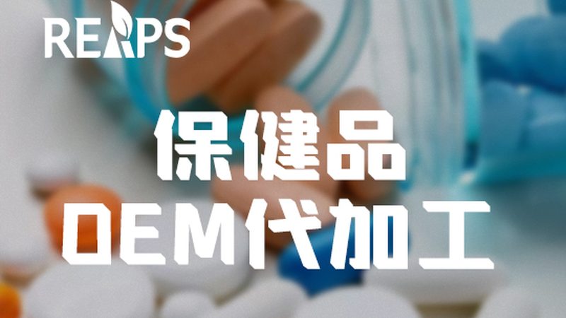 保健品OEM代工合同：规避风险，保障权益
